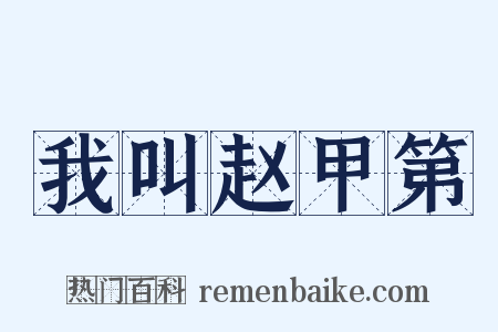 我叫赵甲第是什么意思的图片